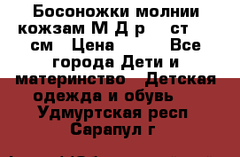 Босоножки молнии кожзам М Д р.32 ст. 20 см › Цена ­ 250 - Все города Дети и материнство » Детская одежда и обувь   . Удмуртская респ.,Сарапул г.